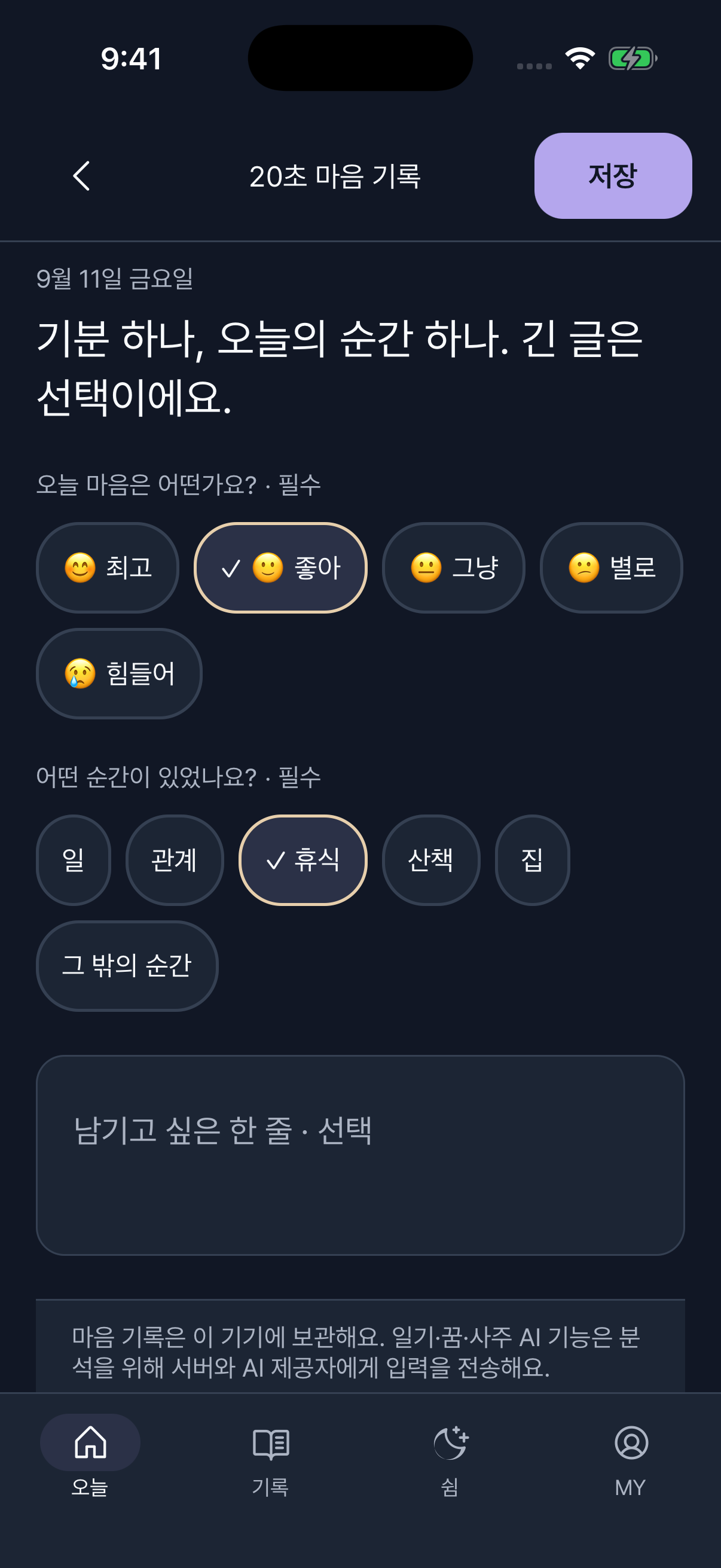 한국어 앱의 실제 화면 · 마음 기록은 예시 입력이에요. 화면은 버전에 따라 달라질 수 있어요.